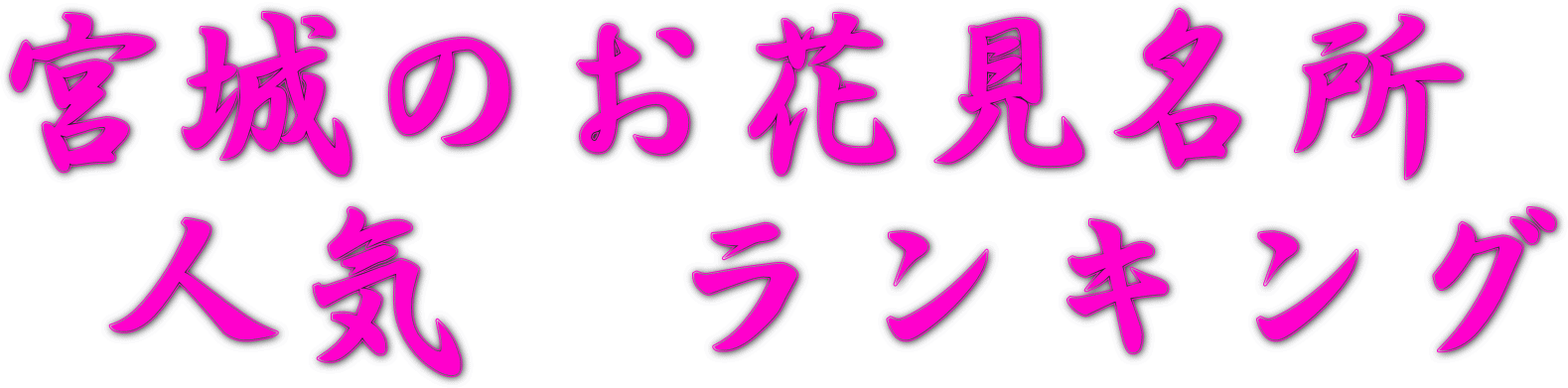 宮城のお花見人気ランキング